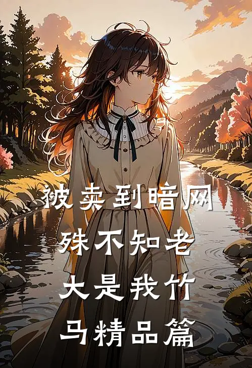 被卖到暗网，殊不知老大是我竹马精品篇