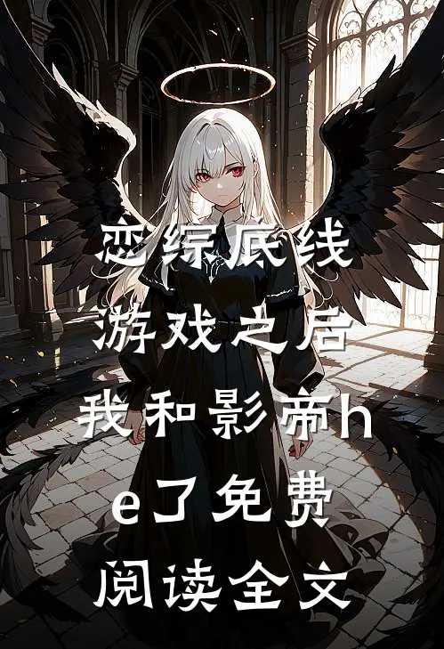 恋综底线游戏之后，我和影帝he了免费阅读全文