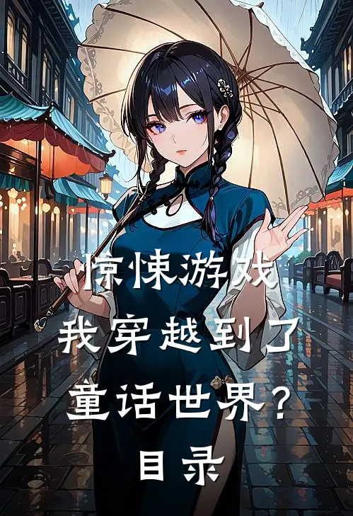 惊悚游戏：我穿越到了童话世界？目录