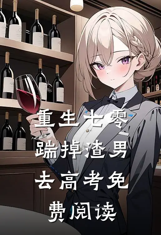 重生七零：踹掉渣男去高考免费阅读