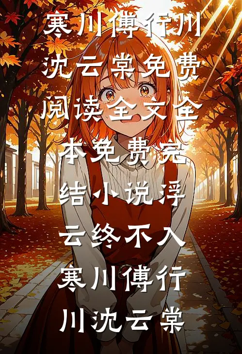 风雨不同舟，岁月无回头完整版