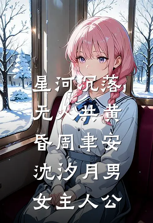 坏美人又怎样？他们都争着爱我呢