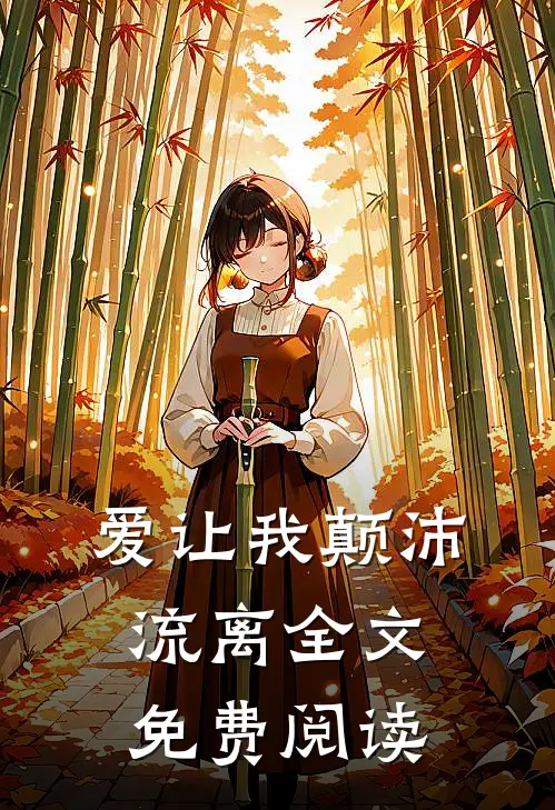 爱让我颠沛流离全文免费阅读