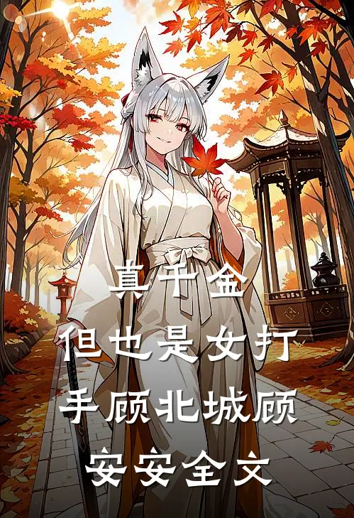 真千金，但也是女打手顾北城顾安安全文