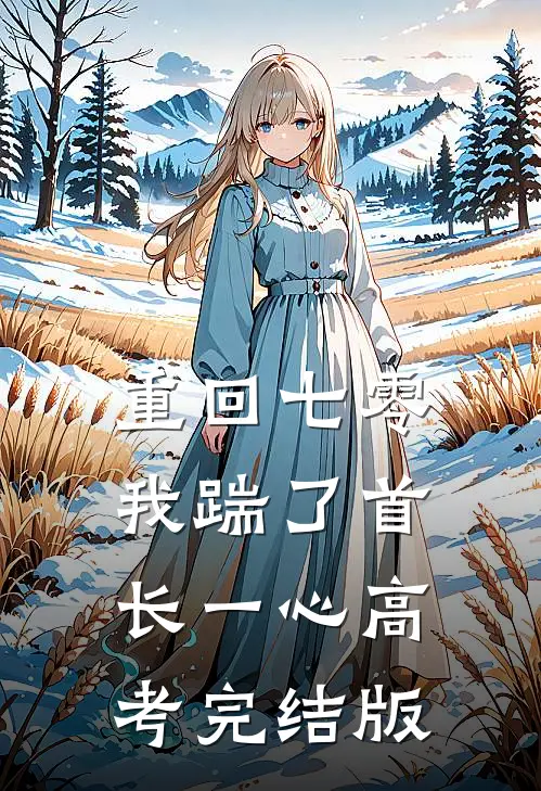 重回七零，我踹了首长一心高考完结版