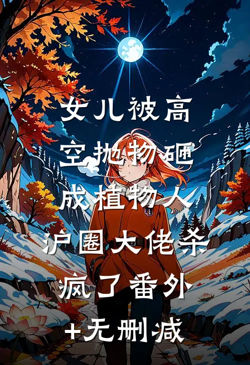 女儿被高空抛物砸成植物人，沪圈大佬杀疯了番外+无删减
