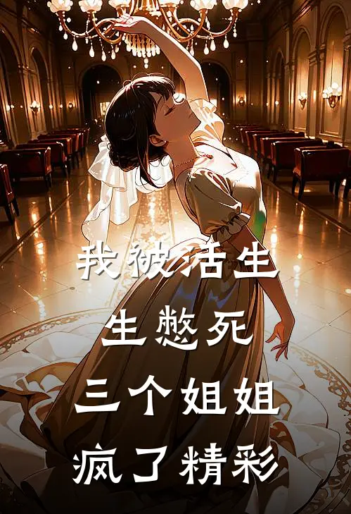 我被活生生憋死，三个姐姐疯了精彩