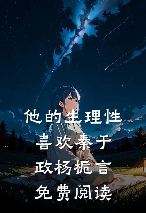 喜当妈，儿子说，清冷小叔觊觎她小说全文免费阅读