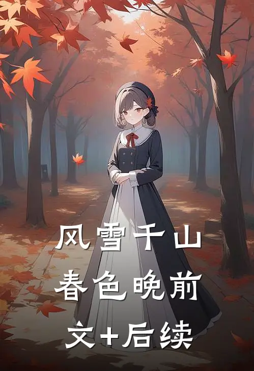 风雪千山春色晚前文+后续