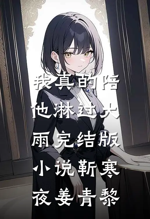 我真的陪他淋过大雨完结版小说靳寒夜姜青黎