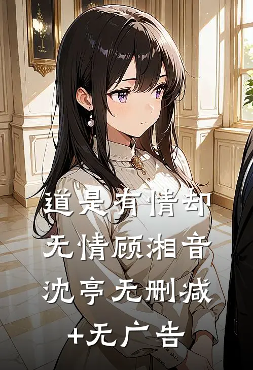 道是有情却无情顾湘音沈亭无删减+无广告