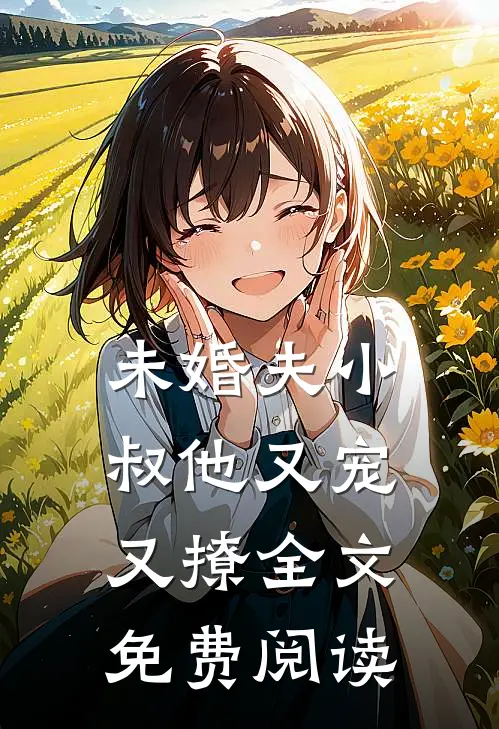 未婚夫小叔他又宠又撩全文免费阅读
