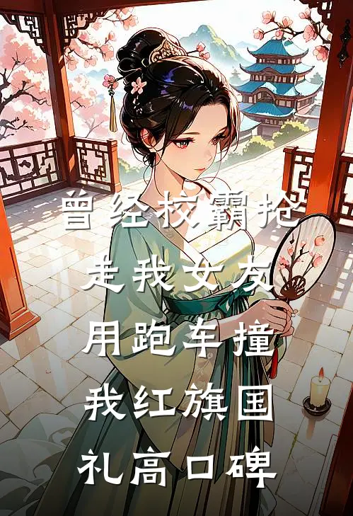 曾经校霸抢走我女友，用跑车撞我红旗国礼高口碑