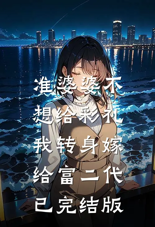 准婆婆不想给彩礼，我转身嫁给富二代已完结版