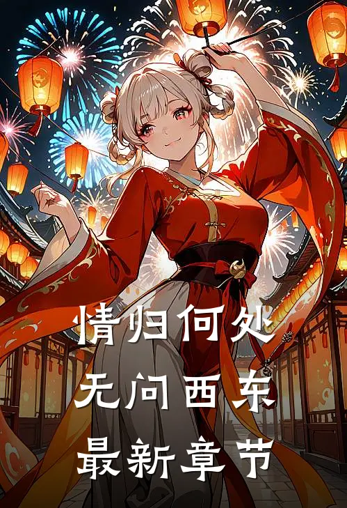 情归何处，无问西东最新章节