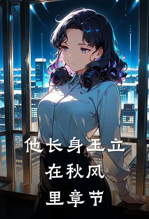 他长身玉立，在秋风里章节