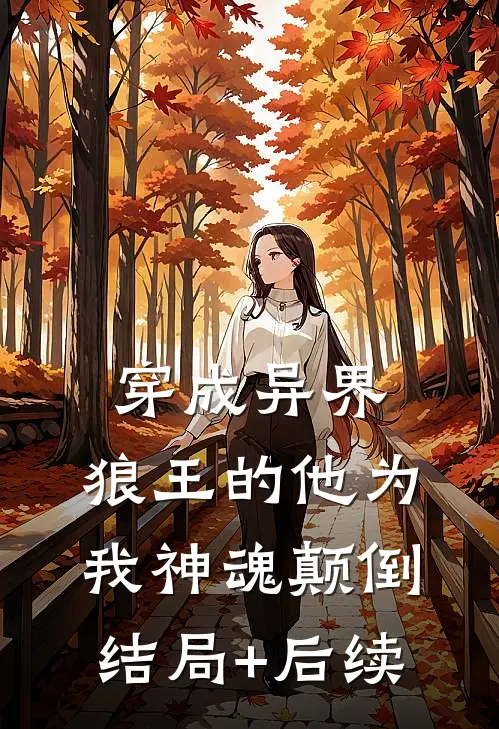 穿成异界，狼王的他为我神魂颠倒结局+后续