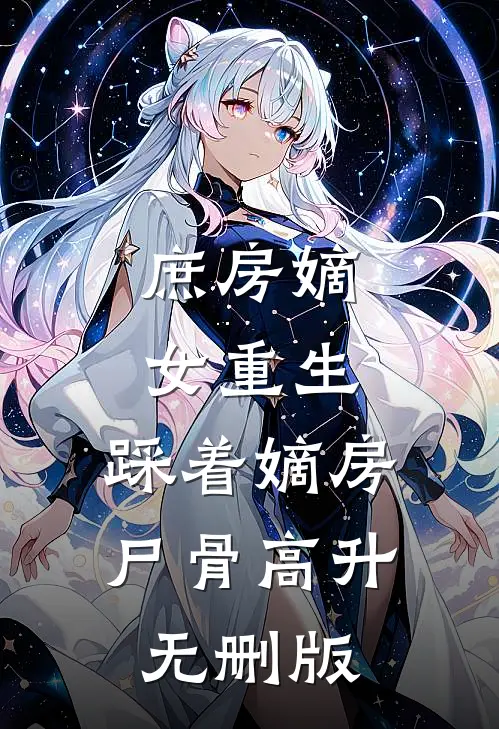 和离后，太子暴露了他病娇属性前言+后续