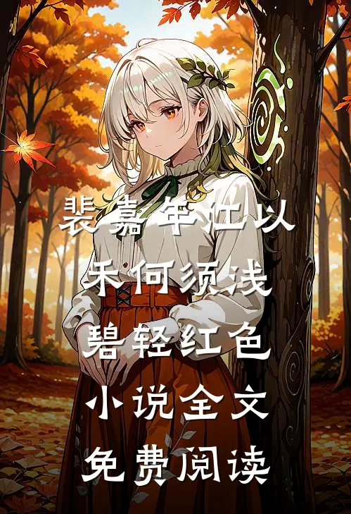 裴嘉年江以禾何须浅碧轻红色小说全文免费阅读