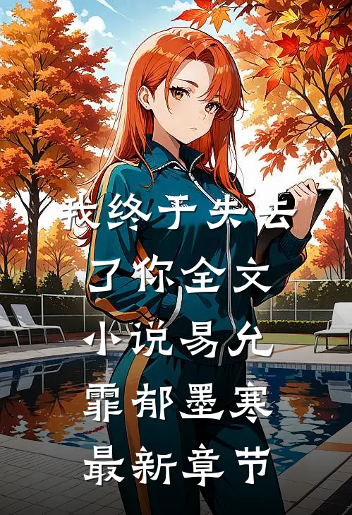 我终于失去了你全文小说易允霏郁墨寒最新章节