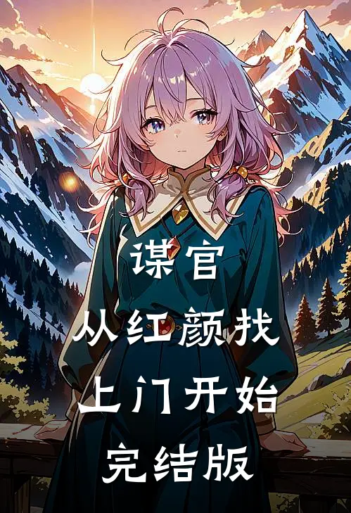 谋官：从红颜找上门开始完结版