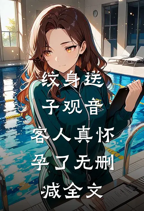 纹身送子观音，客人真怀孕了无删减全文