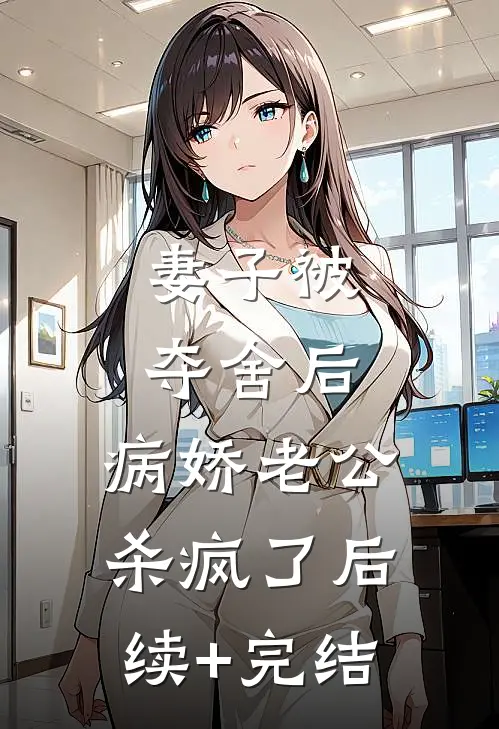 妻子被夺舍后，病娇老公杀疯了后续+完结