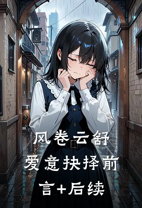 风卷云舒，爱意抉择前言+后续