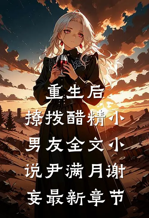 重生后，撩拨醋精小男友全文小说尹满月谢妄最新章节