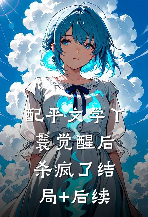 配平文学丫鬟觉醒后杀疯了结局+后续