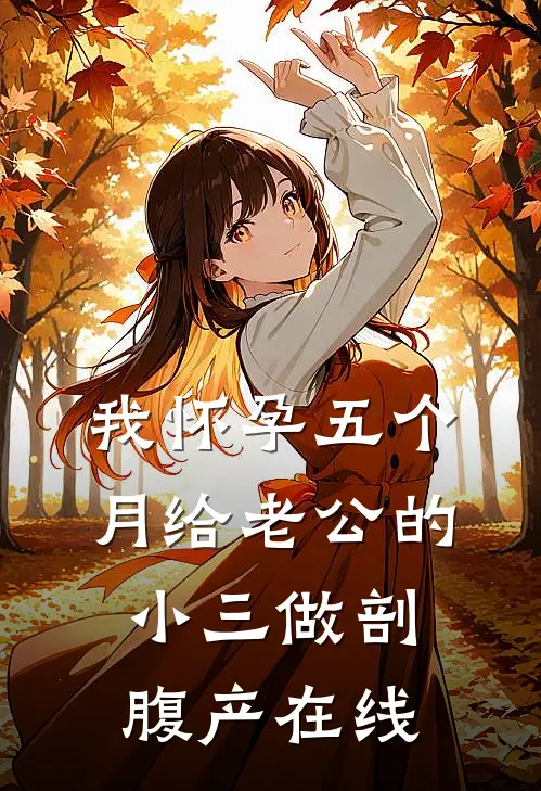 我怀孕五个月给老公的小三做剖腹产在线