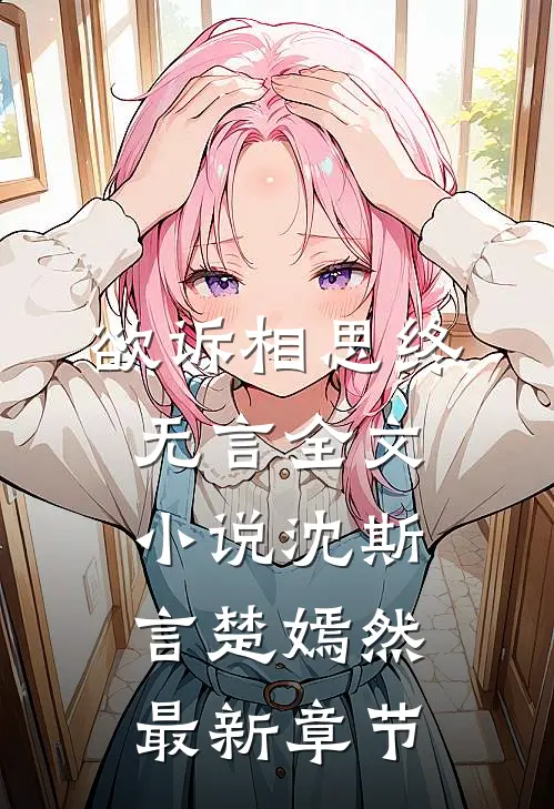 欲诉相思终无言全文小说沈斯言楚嫣然最新章节