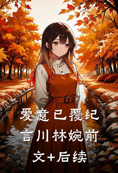 爱意已覆纪言川林婉前文+后续