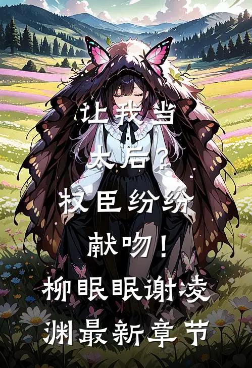 让我当太后？权臣纷纷献吻！柳眠眠谢凌渊最新章节