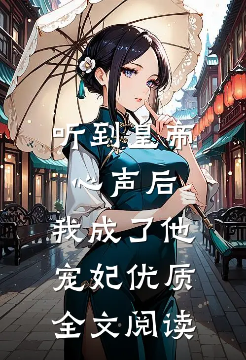 听到皇帝心声后，我成了他宠妃优质全文阅读