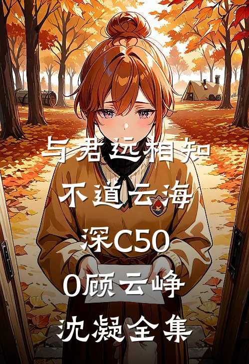 与君远相知，不道云海深C500顾云峥沈凝全集