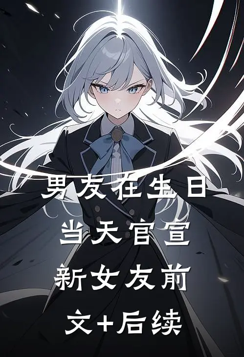 男友在生日当天官宣新女友前文+后续