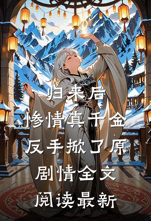 归来后，惨情真千金反手掀了原剧情全文阅读最新