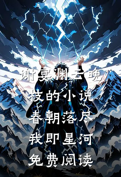 谢宴渊云晚枝的小说春朝落尽，我即星河免费阅读
