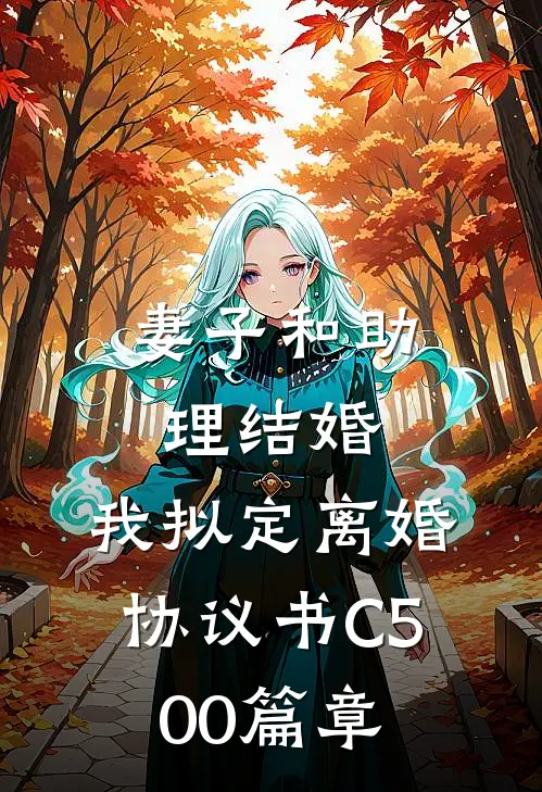 妻子和助理结婚，我拟定离婚协议书C500篇章