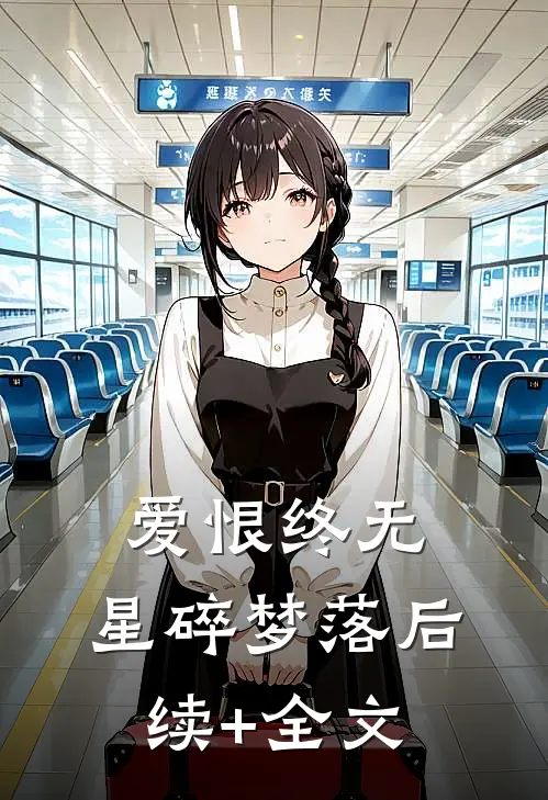 爱恨终无，星碎梦落后续+全文