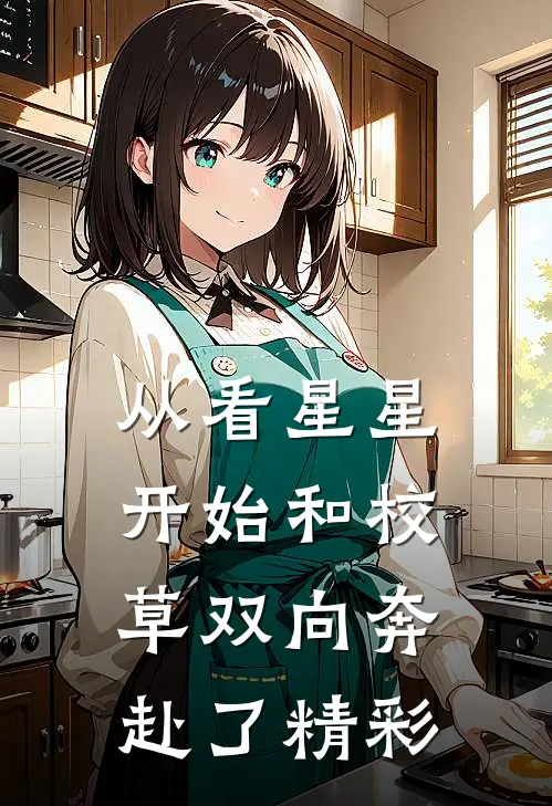 从看星星开始和校草双向奔赴了精彩