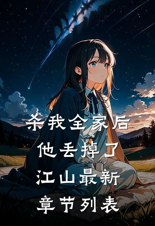 杀我全家后，他丢掉了江山最新章节列表
