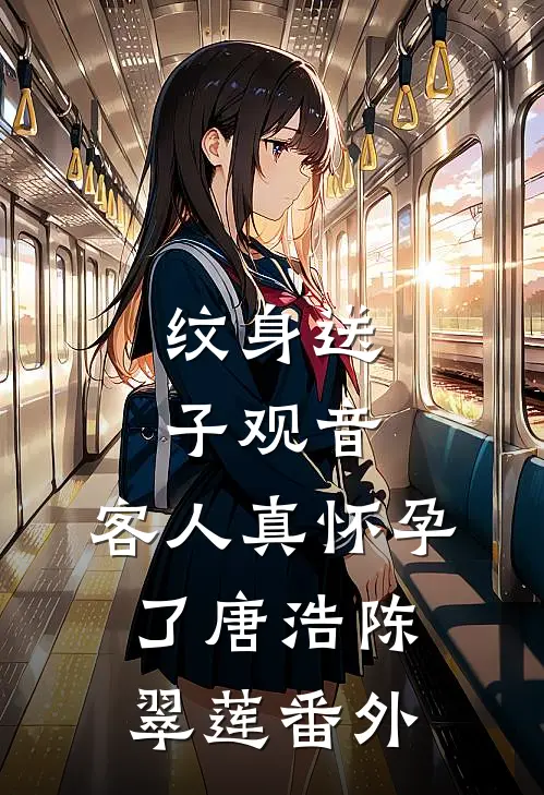 纹身送子观音，客人真怀孕了唐浩陈翠莲 番外
