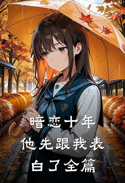 暗恋十年，他先跟我表白了全篇