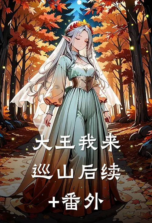 大王我来巡山后续+番外