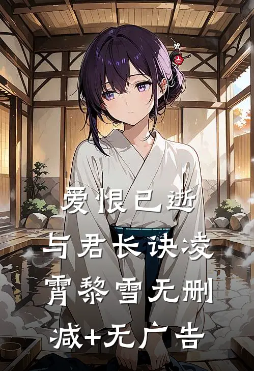 爱恨已逝，与君长诀凌霄黎雪无删减+无广告