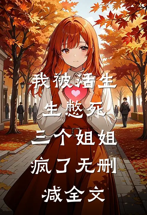 我被活生生憋死，三个姐姐疯了无删减全文