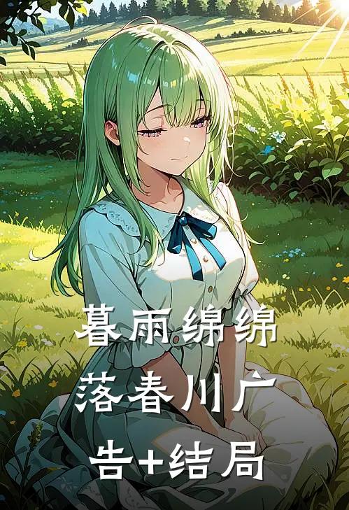 暮雨绵绵落春川广告+结局