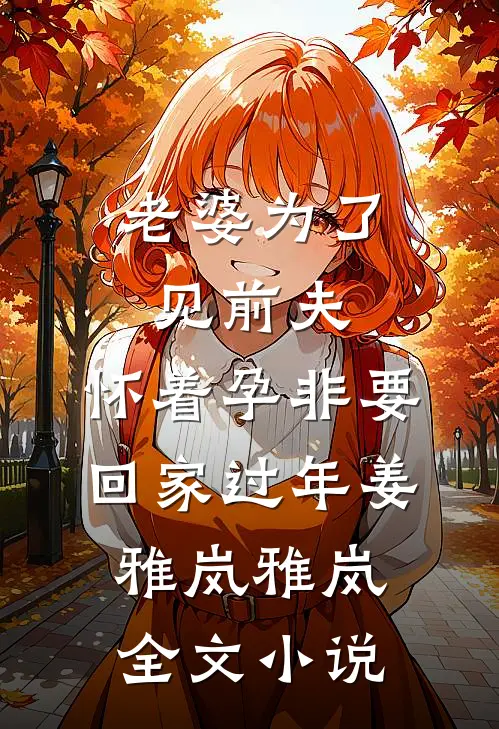 老婆为了见前夫，怀着孕非要回家过年姜雅岚雅岚全文小说